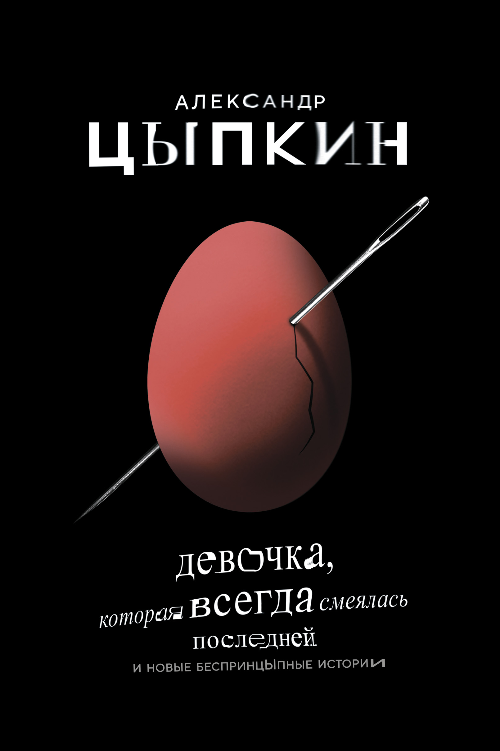 Обложка «Девочка, которая всегда смеялась последней»