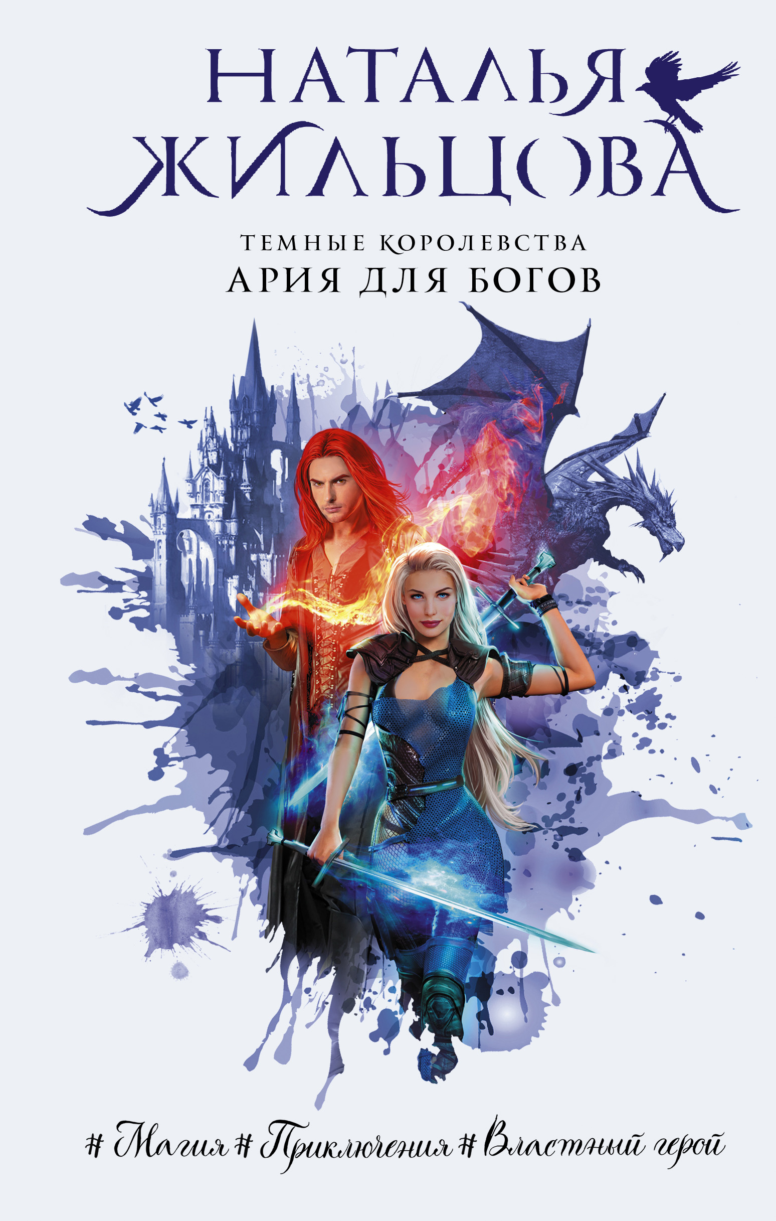 Обложка «Ария для богов»