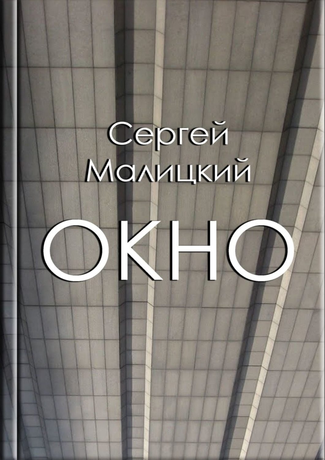 

Окно