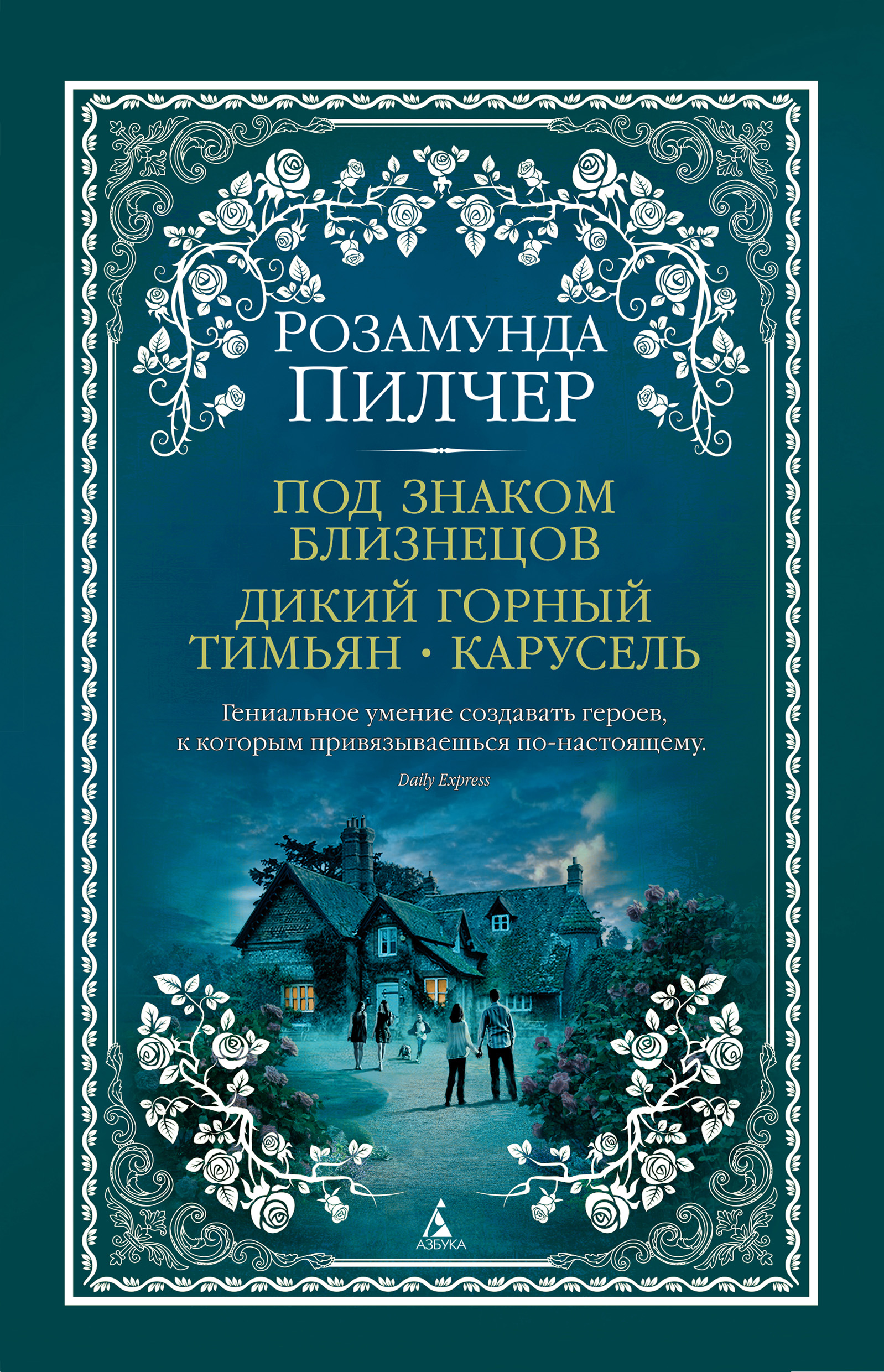 Обложка «Под знаком Близнецов. Дикий горный тимьян. Карусель»