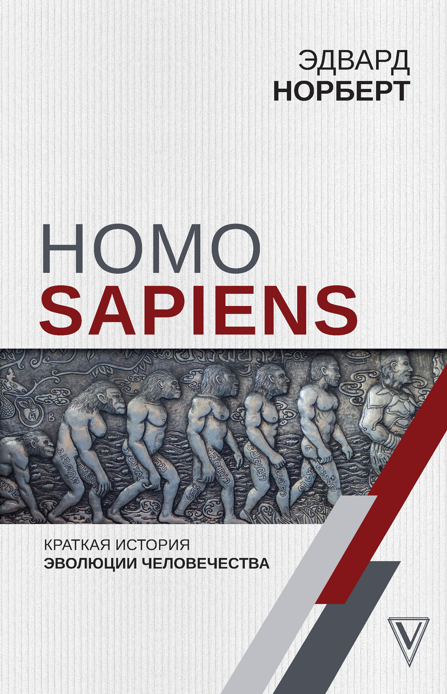 Homo Sapiens. Краткая история эволюции человечества, Эдвард Норберт –  скачать книгу fb2, epub, pdf на ЛитРес