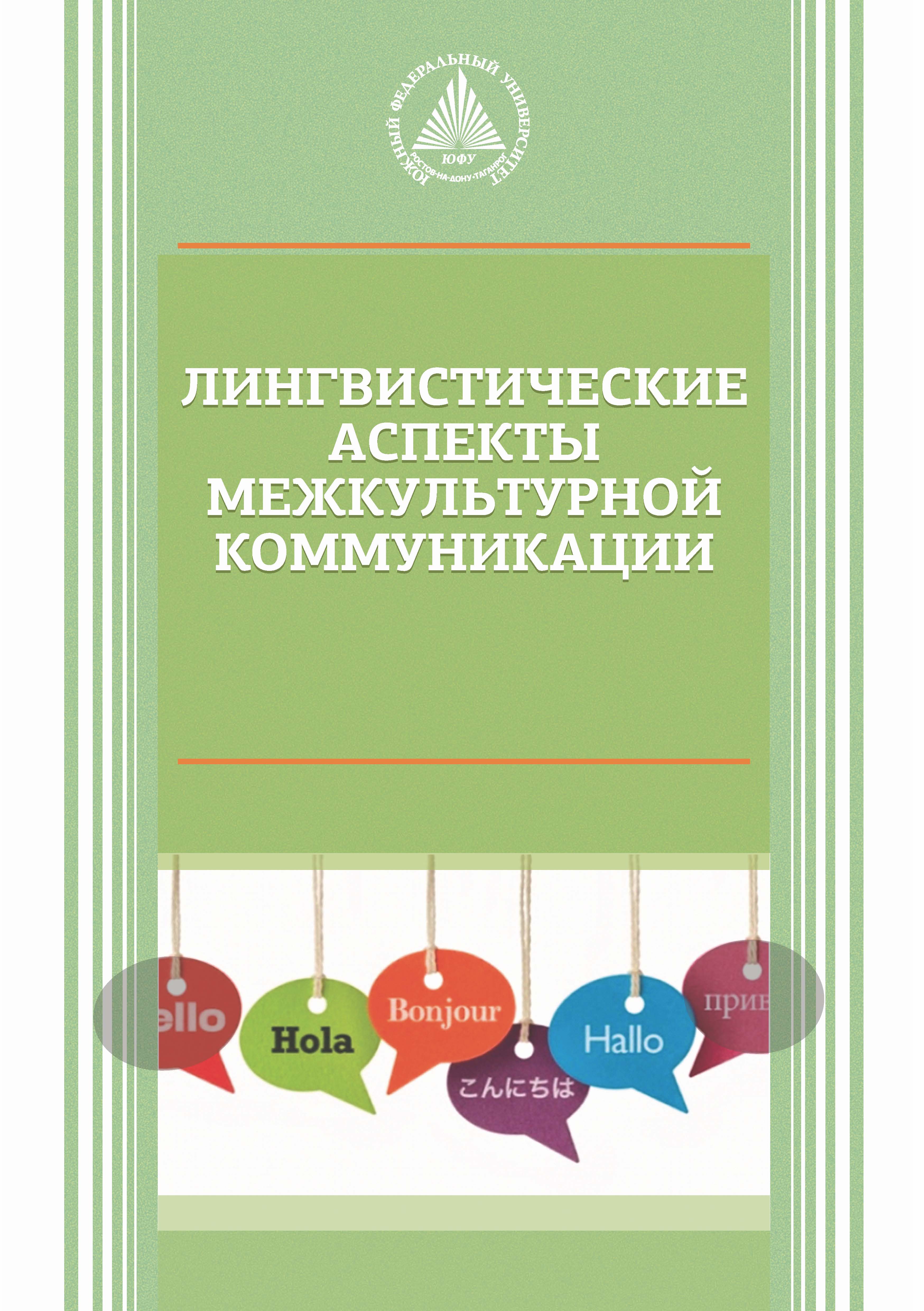 Языковые аспекты. Аспекты межкультурной коммуникации. Языковой аспект межкультурной коммуникации. Лингвистика и межкультурная коммуникация. Основы лингвистики и межкультурной коммуникации.