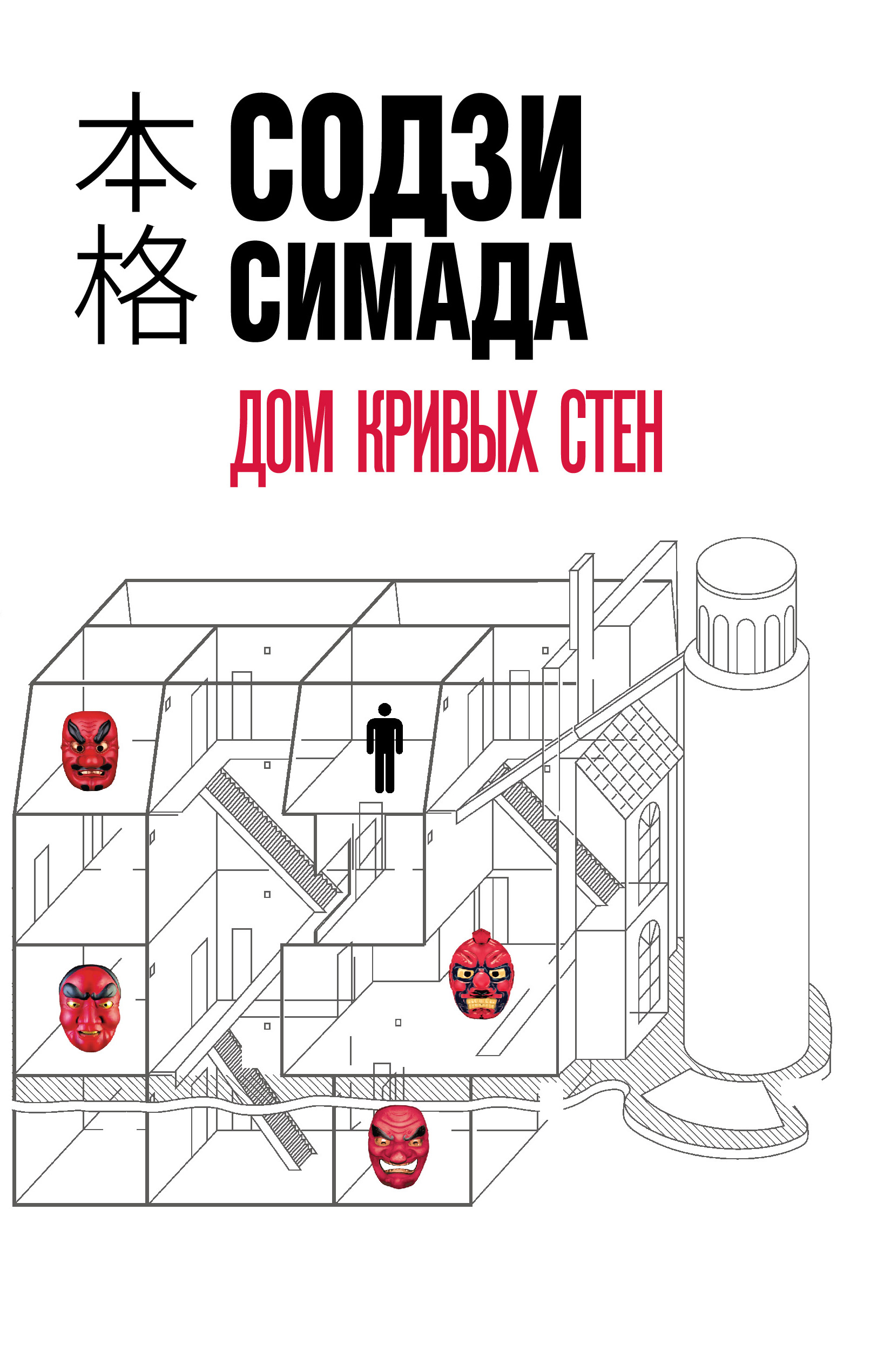 Обложка «Дом кривых стен»