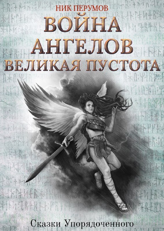 Обложка «Война ангелов. Великая пустота»