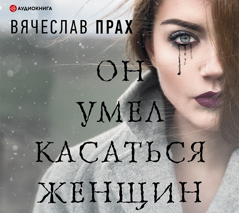 Обложка «Он умел касаться женщин»