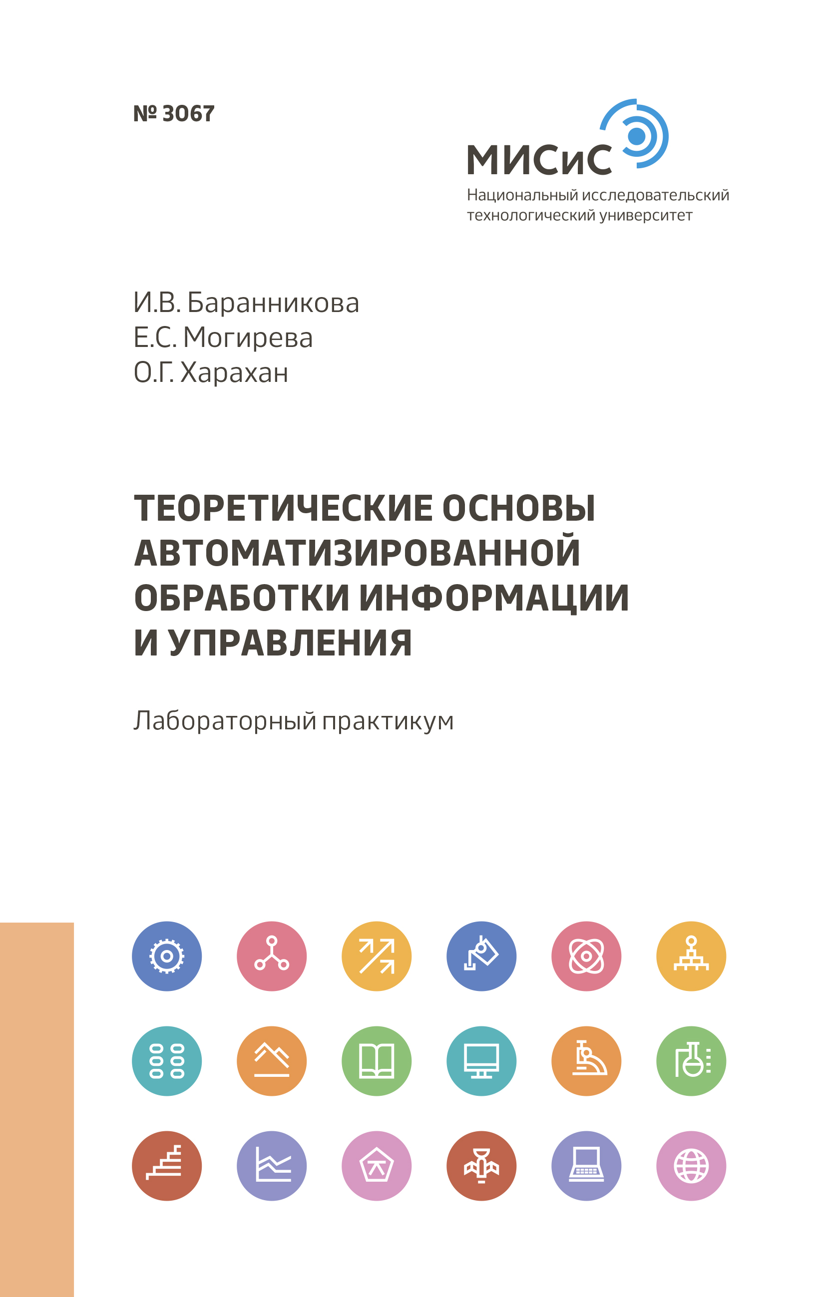 О. Г. Харахан Теоретические основы автоматизированной обработки информации и управления О. Г. Харахан Теоретические основы автоматизированной обработки информации и управления