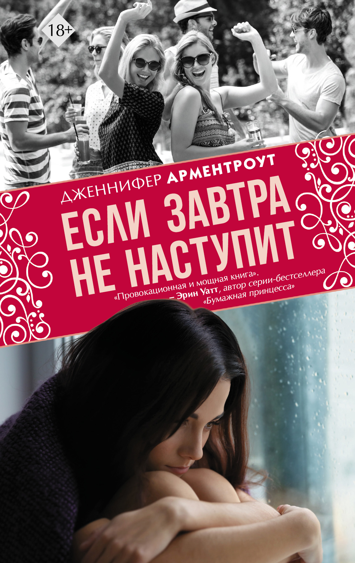 Обложка «Если завтра не наступит»