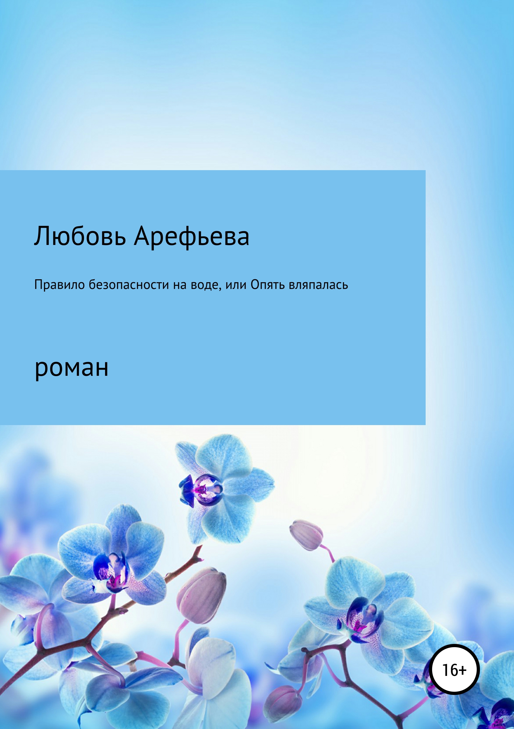 

Правило безопасности на воде, или Опять вляпалась