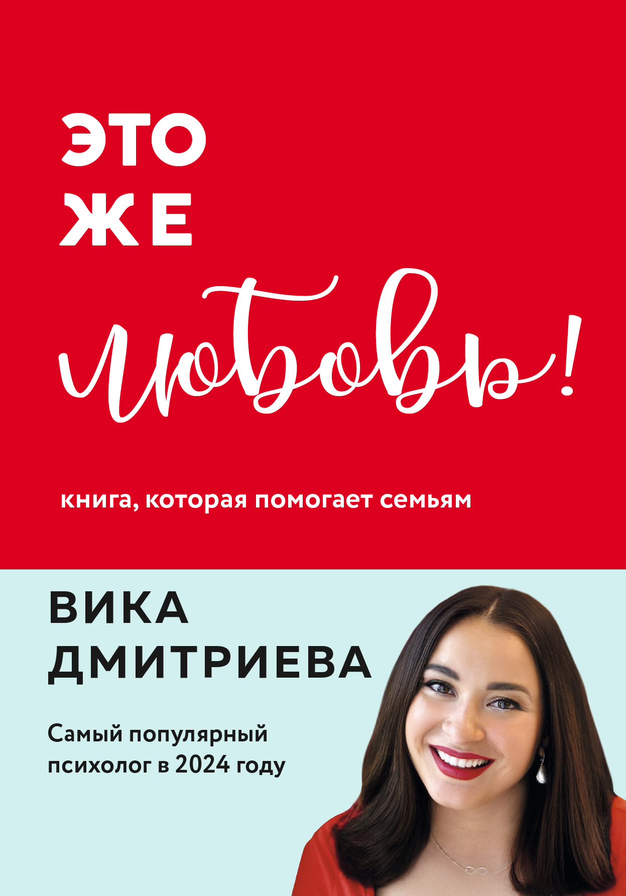 Обложка «Это же любовь! Книга, которая помогает семьям»