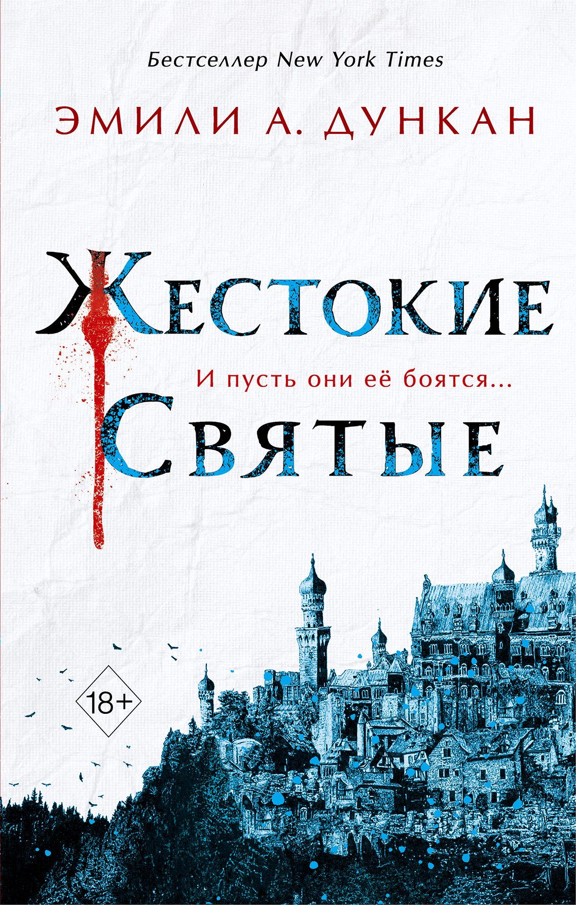 Обложка «Жестокие святые»