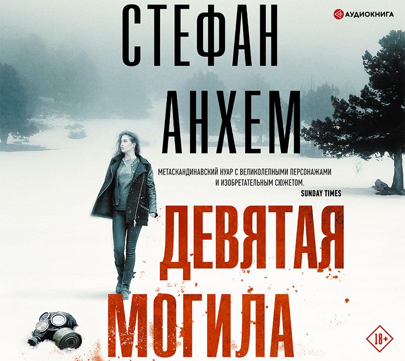 Обложка «Девятая могила»