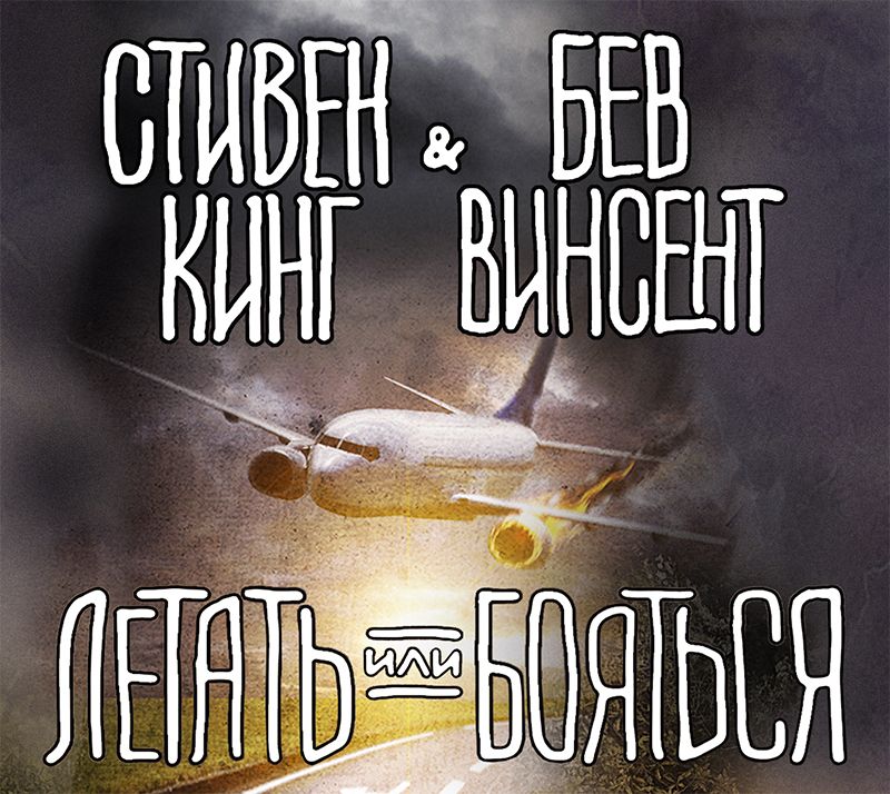 Обложка «Летать или бояться»