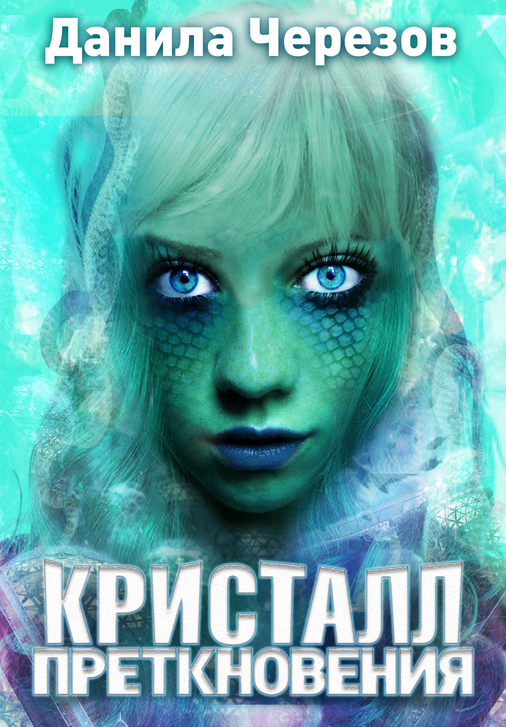Обложка «Кристалл преткновения»