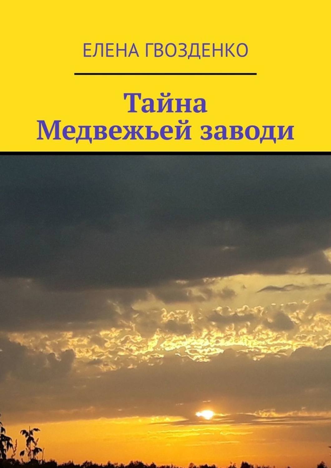 Елена Гвозденко Тайна Медвежьей заводи елена гвозденко тайна медвежьей заводи