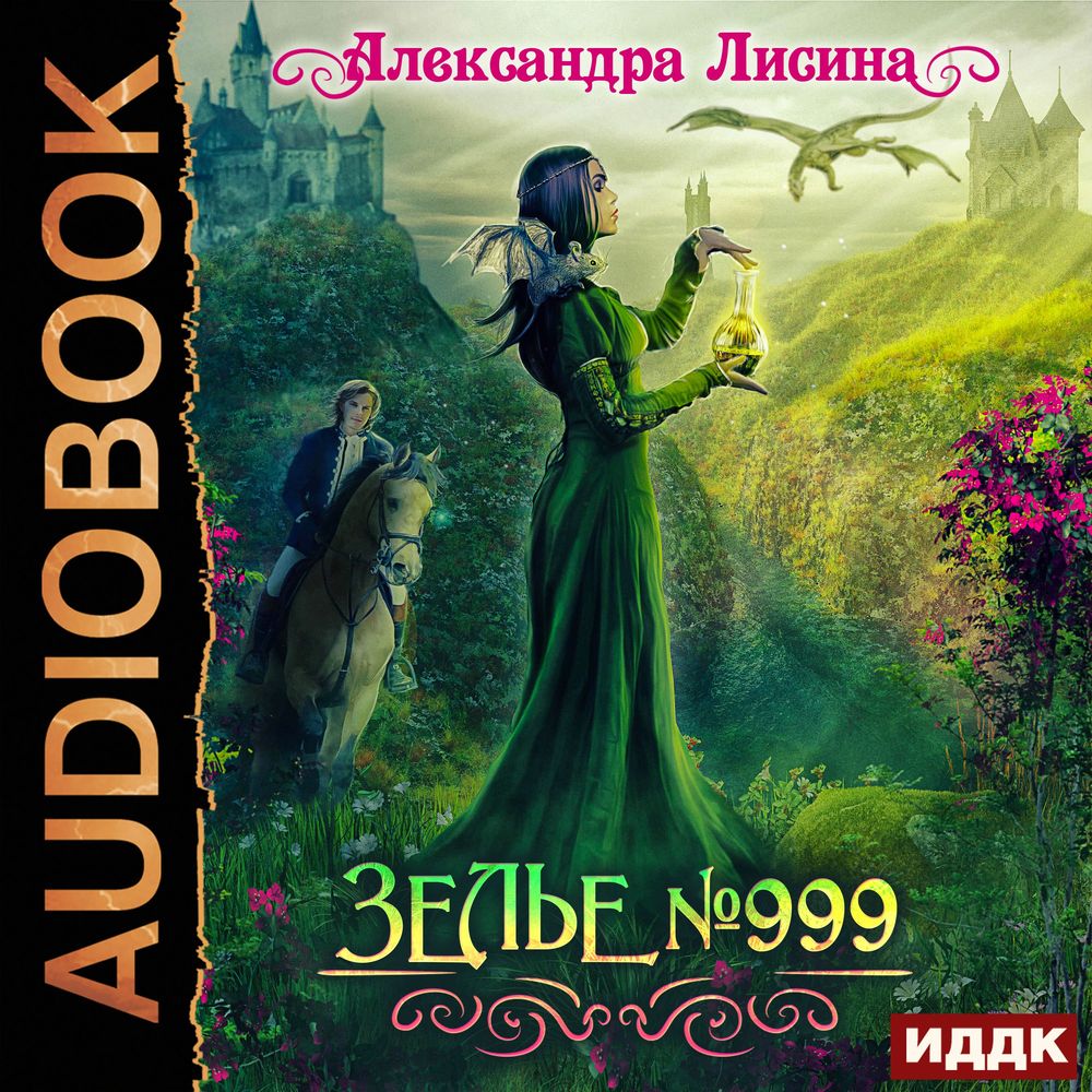 Обложка «Зелье №999»