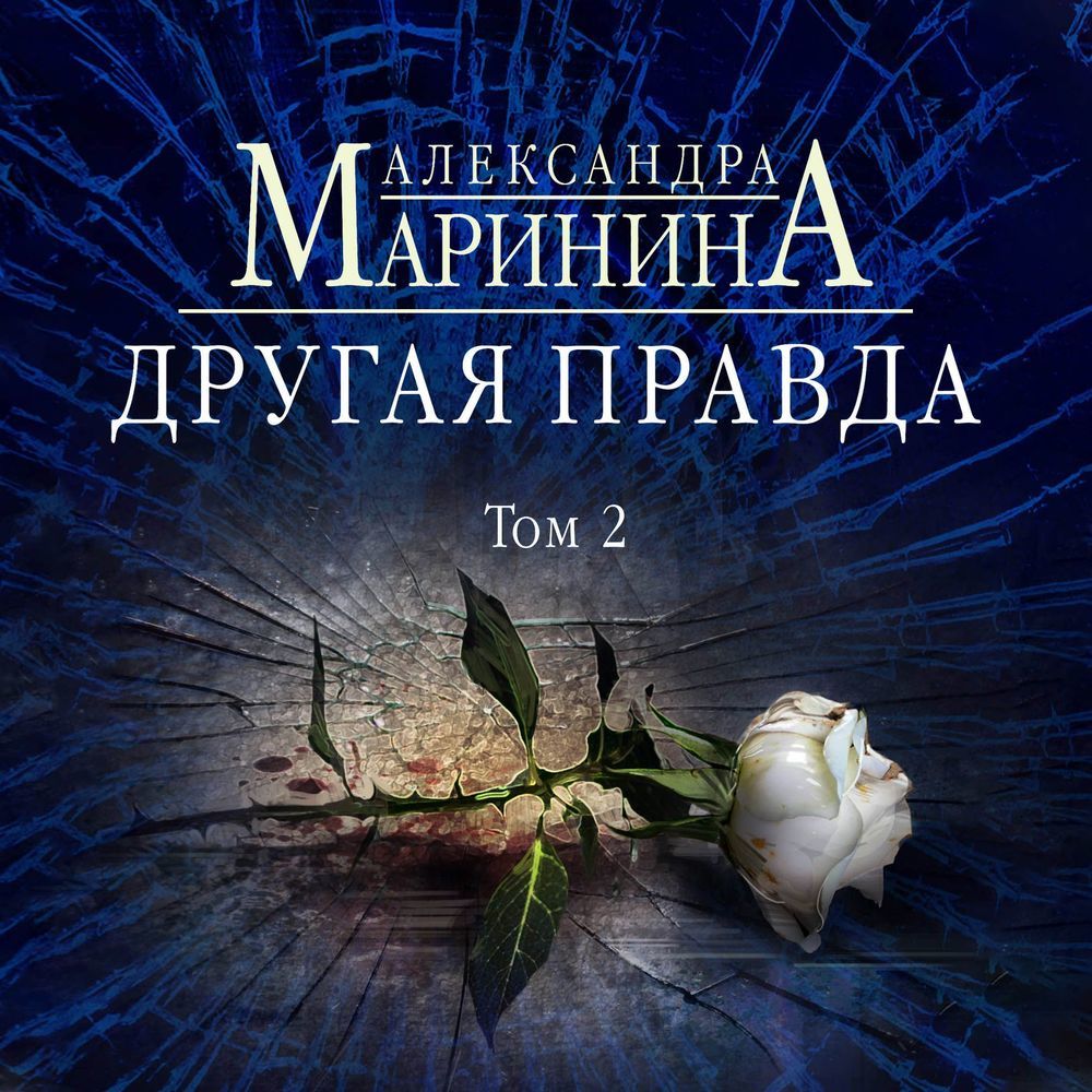 Обложка «Другая правда. Том 2»