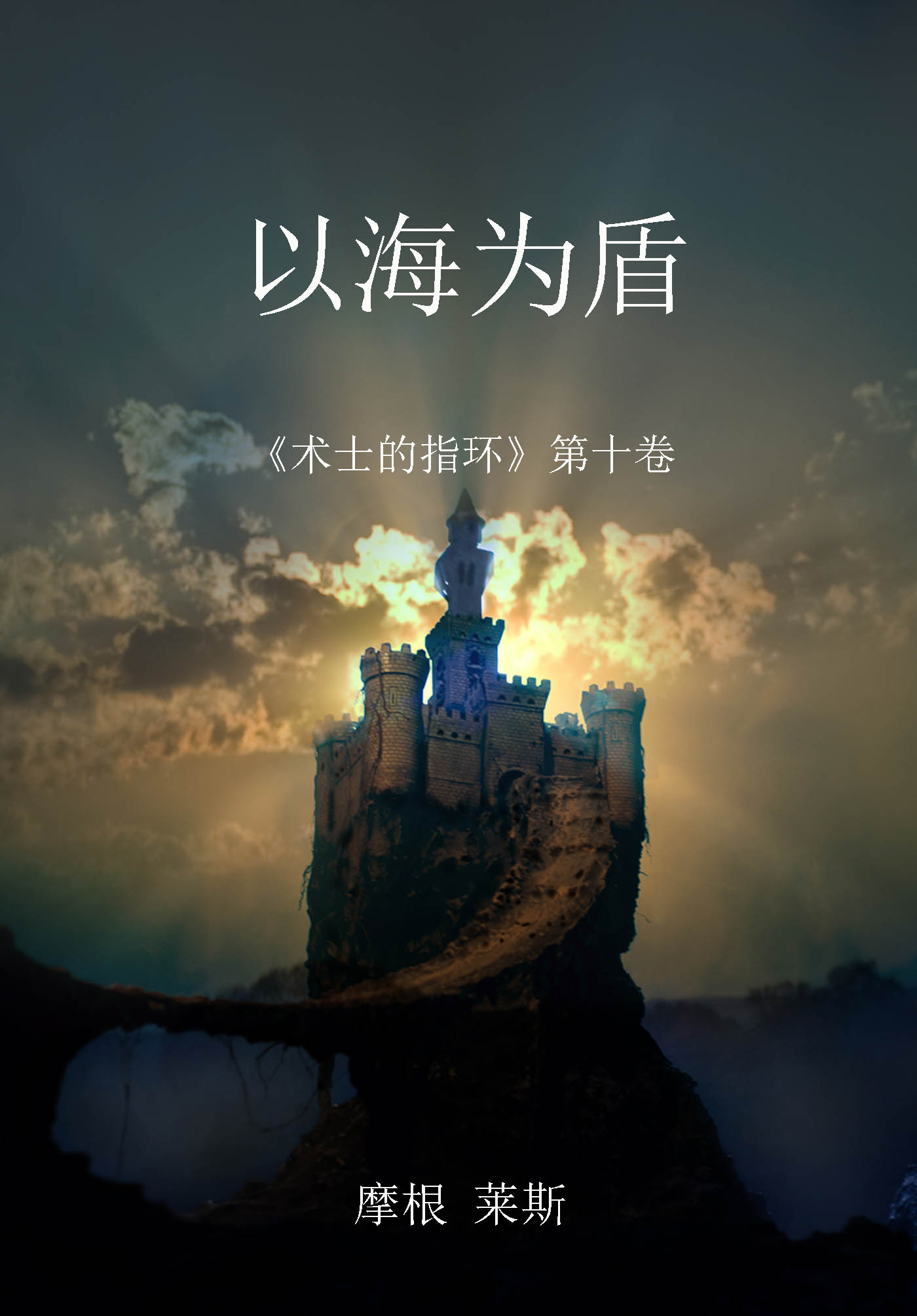 цены Морган Райс 以海为盾