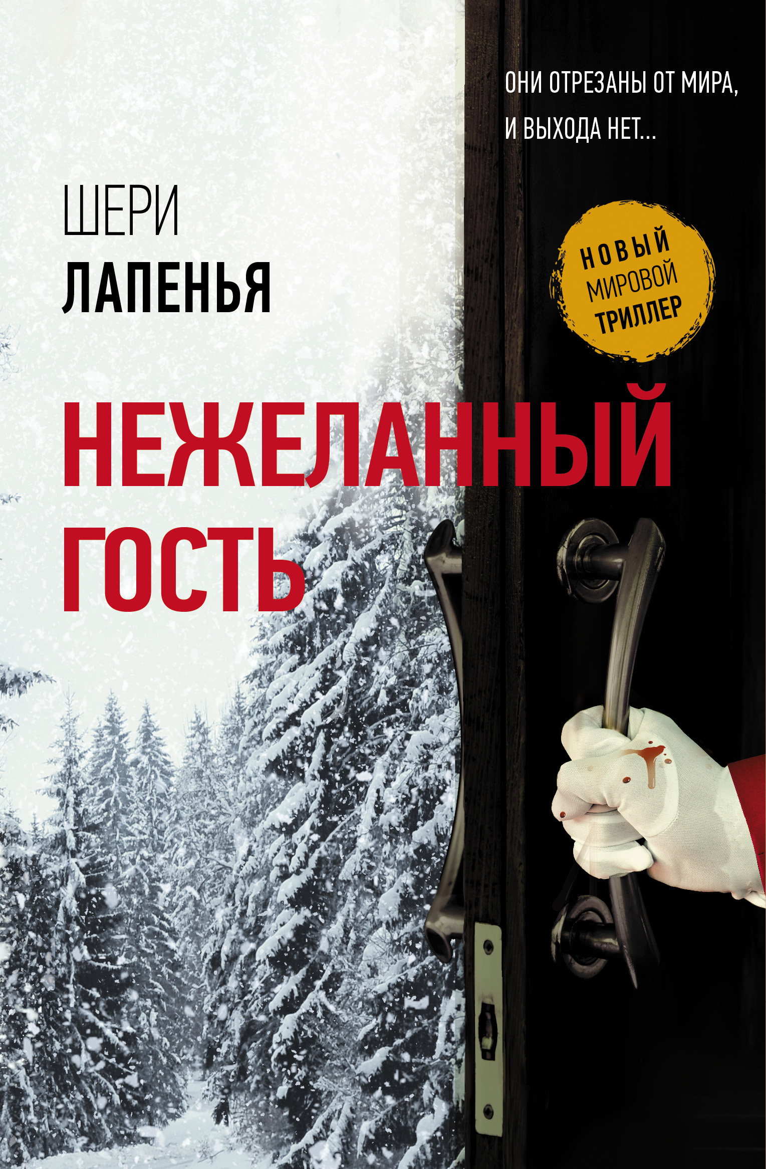 Обложка «Нежеланный гость»