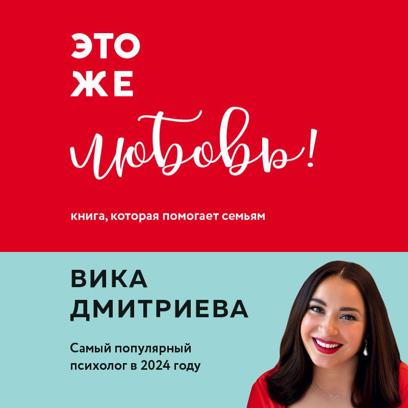 Обложка «Это же любовь! Книга, которая помогает семьям»