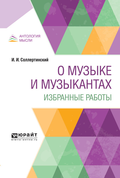 Обложка «О музыке и музыкантах. Избранные работы»