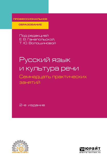 Обложка «Русский язык и культура речи. Семнадцать практических занятий 2-е изд., испр. и доп. Учебное пособие для СПО»