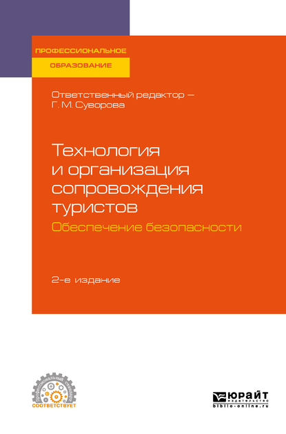Обложка «Технология и организация сопровождения туристов. Обеспечение безопасности 2-е изд., испр. и доп. Учебное пособие для СПО»