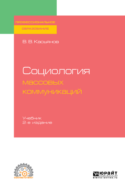 Обложка «Социология массовых коммуникаций 2-е изд., испр. и доп. Учебник для СПО»