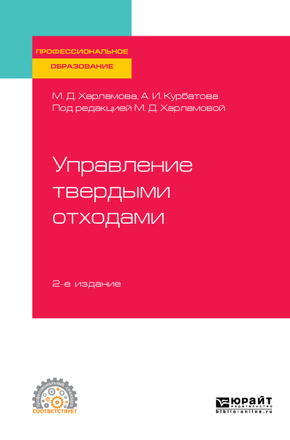 Обложка «Управление твердыми отходами 2-е изд., испр. и доп. Учебное пособие для СПО»