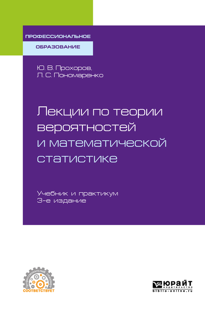 Обложка «Лекции по теории вероятностей и математической статистике 3-е изд., испр. и доп. Учебник и практикум для СПО»
