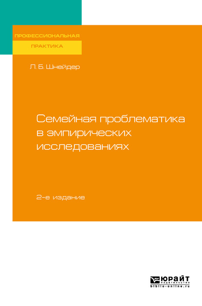 Обложка «Семейная проблематика в эмпирических исследованиях 2-е изд., испр. и доп. Практическое пособие»