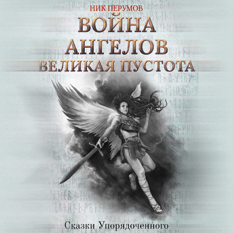 Обложка «Война ангелов. Великая пустота»