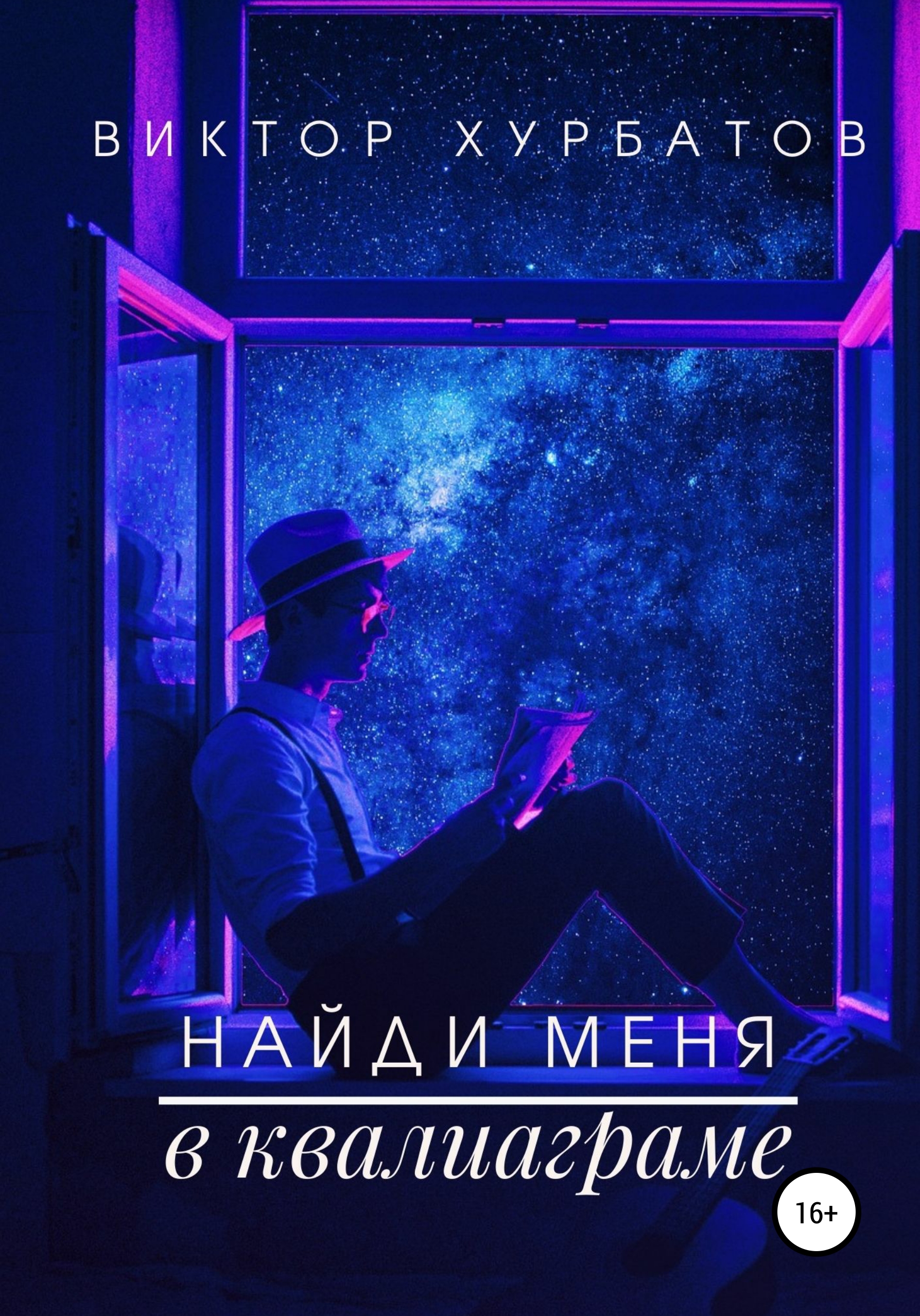 Обложка «Найди меня в квалиаграме»