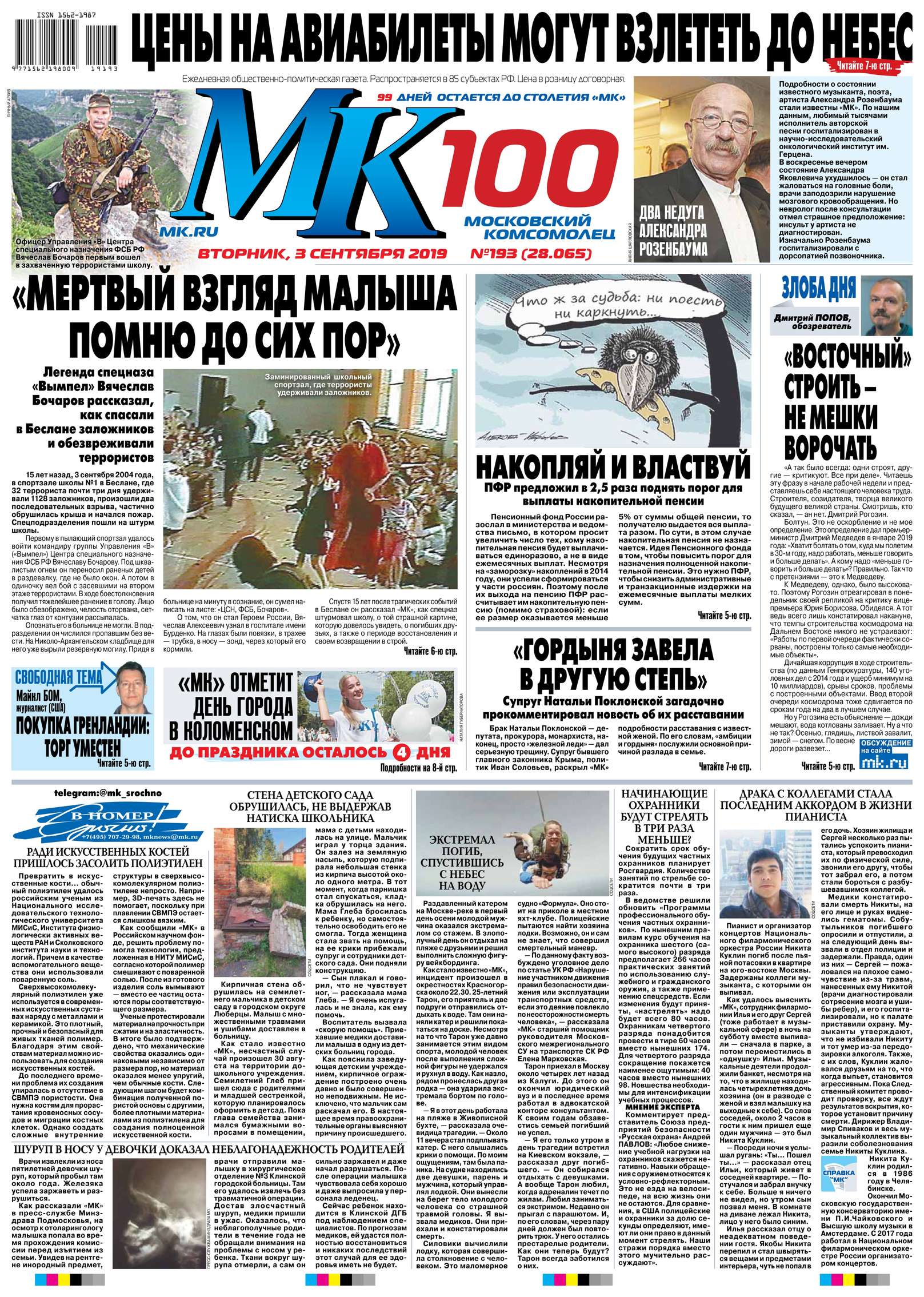 Обложка «МК Московский Комсомолец 193-2019»