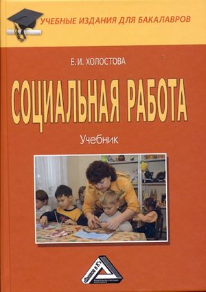 Обложка «Социальная работа»