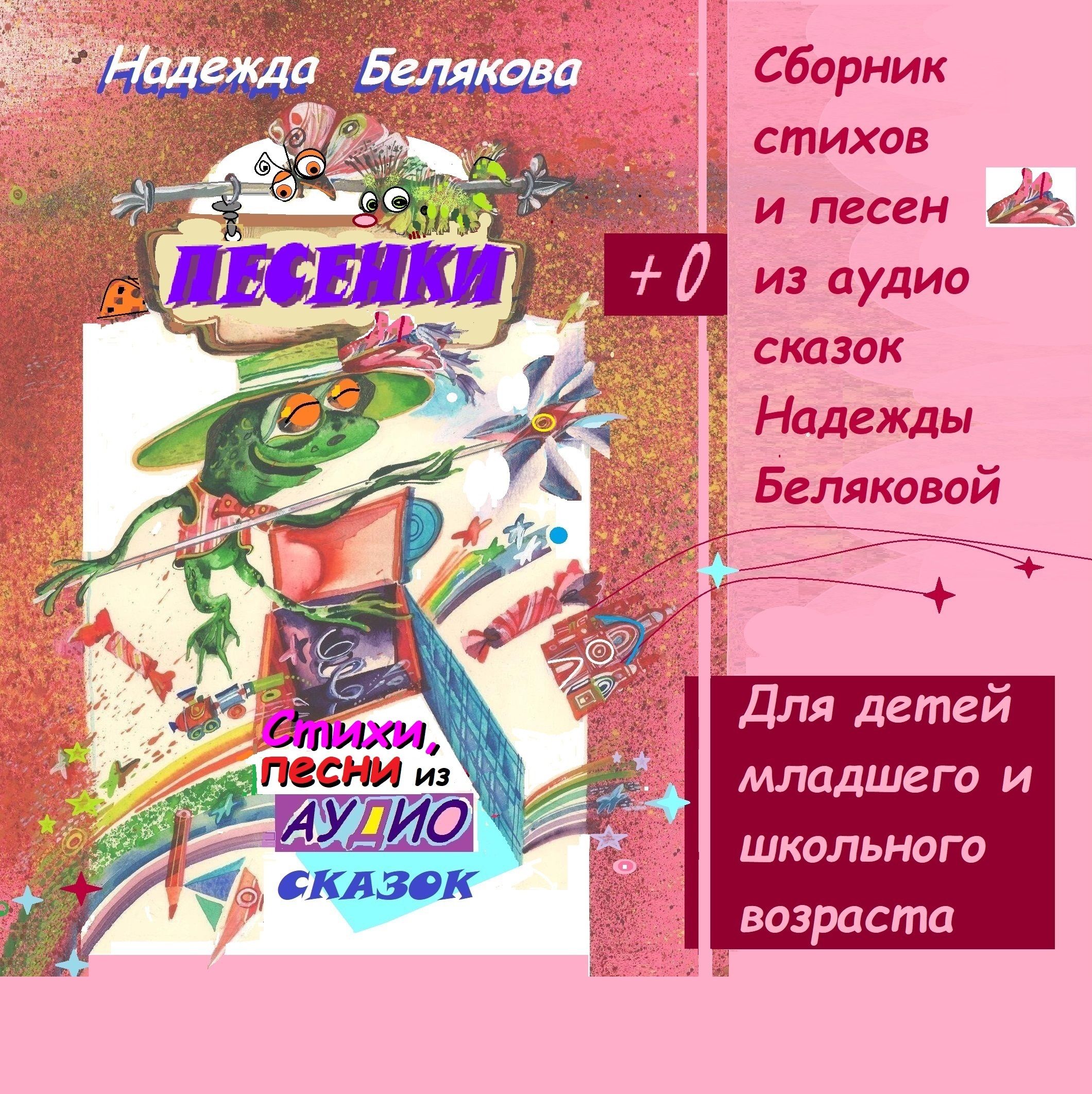 Обложка «Песенки»