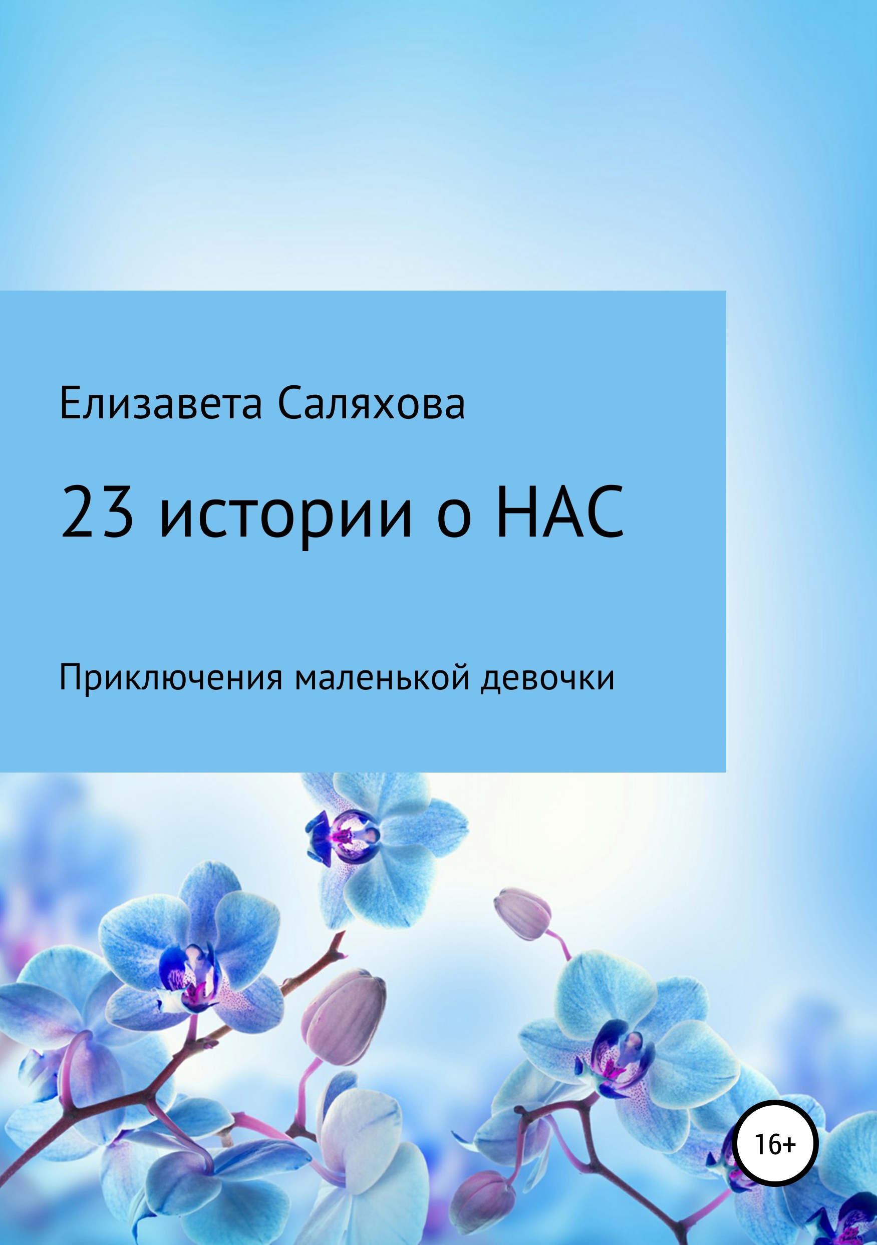 Обложка «23 истории о нас»
