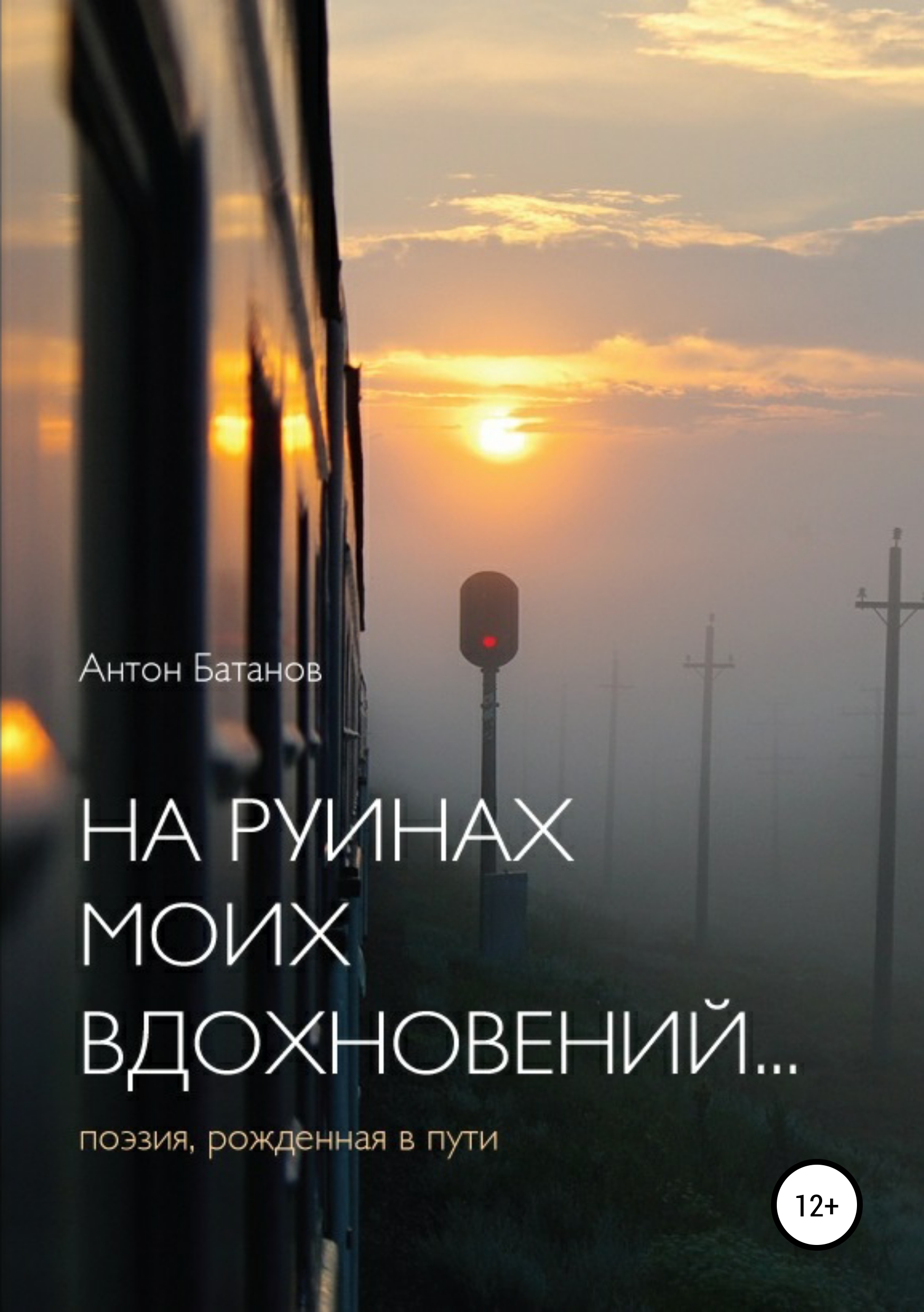 Обложка «На руинах моих вдохновений»
