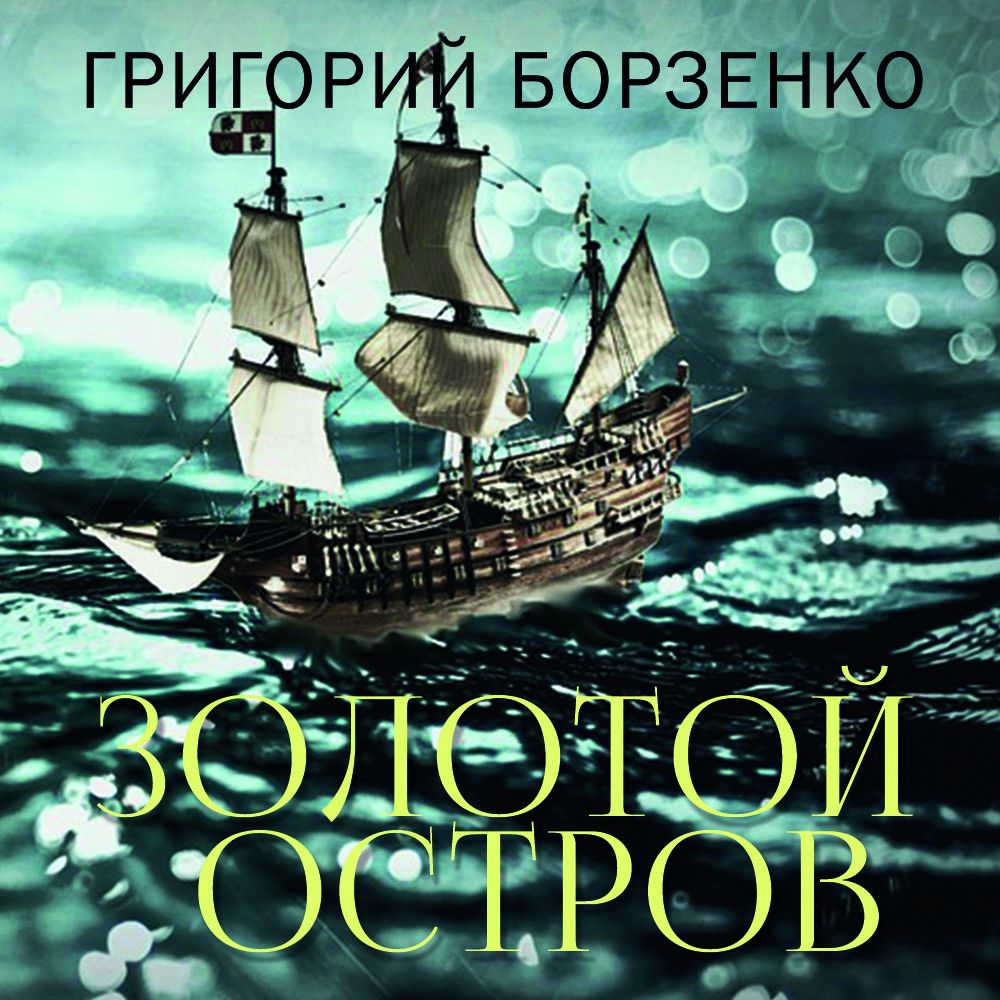 Обложка «Золотой остров»