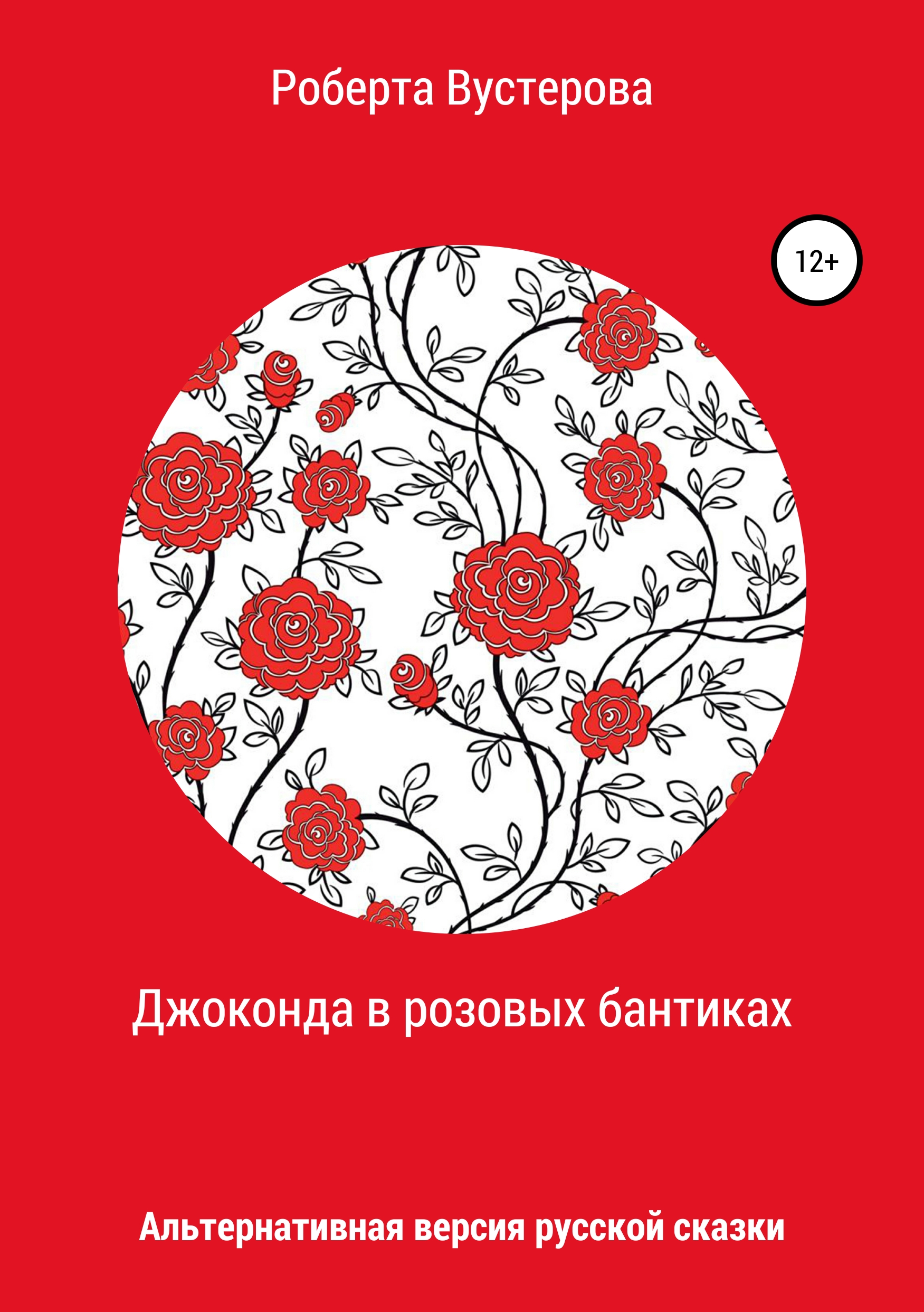Обложка «Джоконда в розовых бантиках»