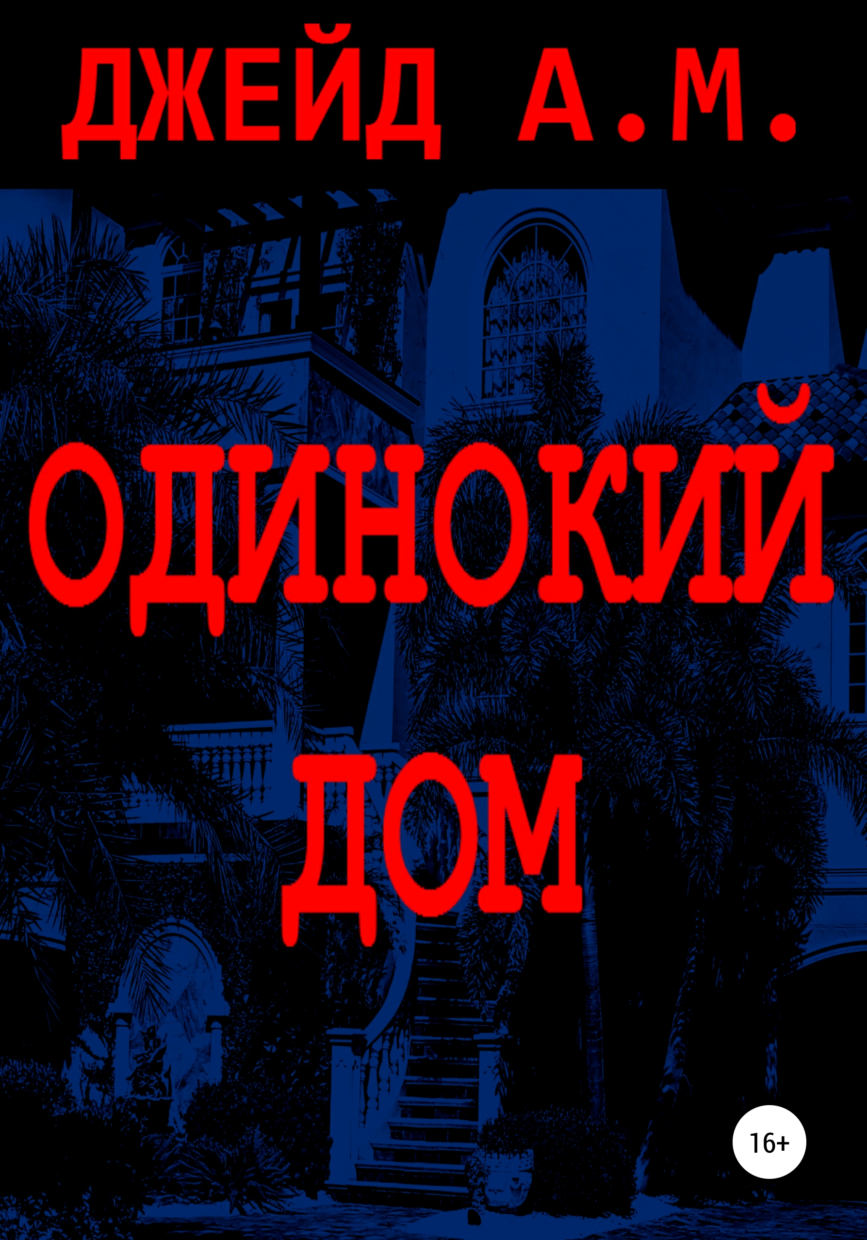 Обложка «Одинокий дом»