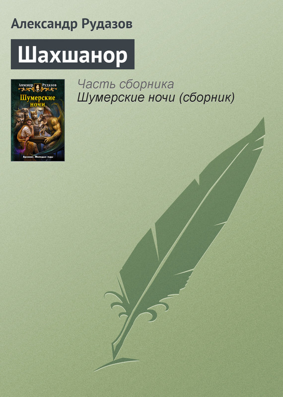 Обложка «Шахшанор»