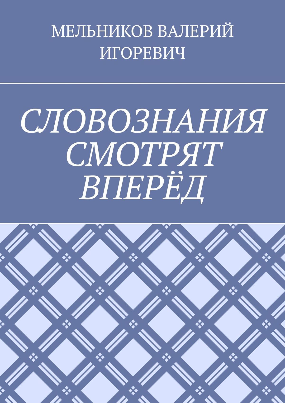 Обложка «СЛОВОЗНАНИЯ СМОТРЯТ ВПЕРЁД»