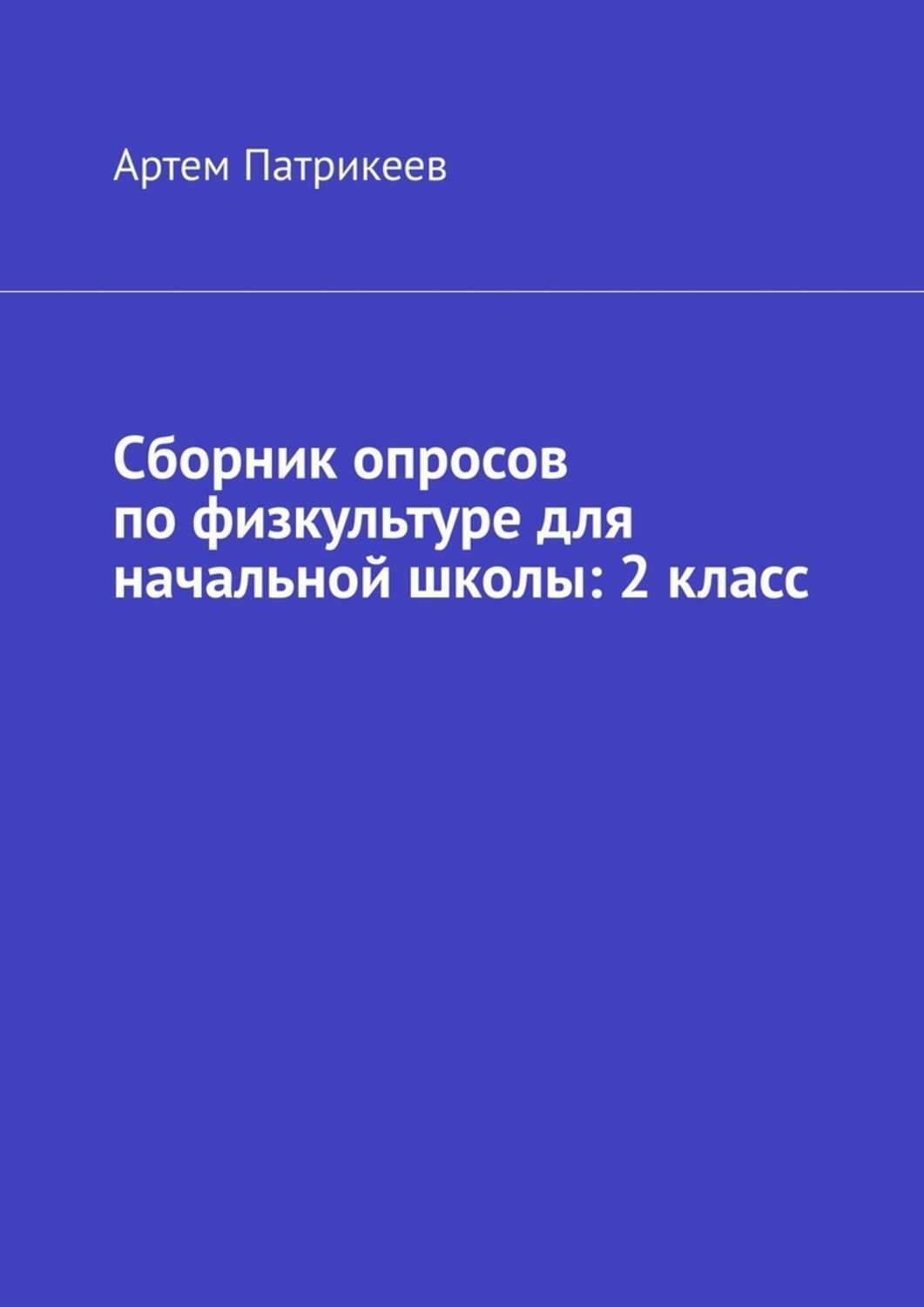 Обложка «Сборник опросов по физкультуре для начальной школы: 2 класс»