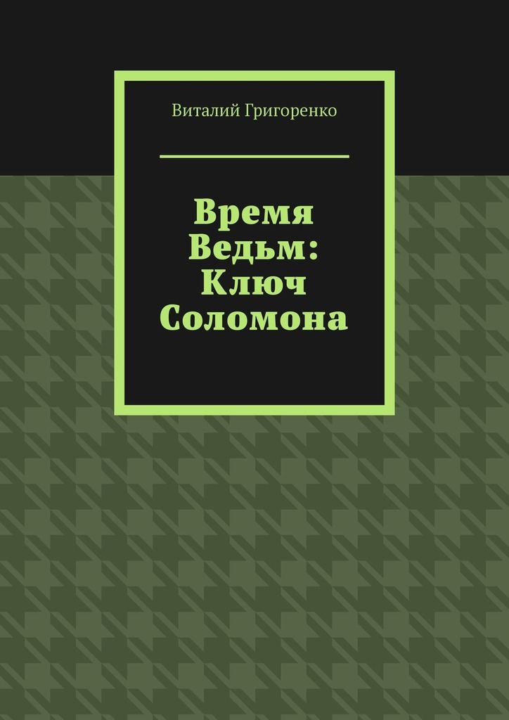 

Время Ведьм: Ключ Соломона