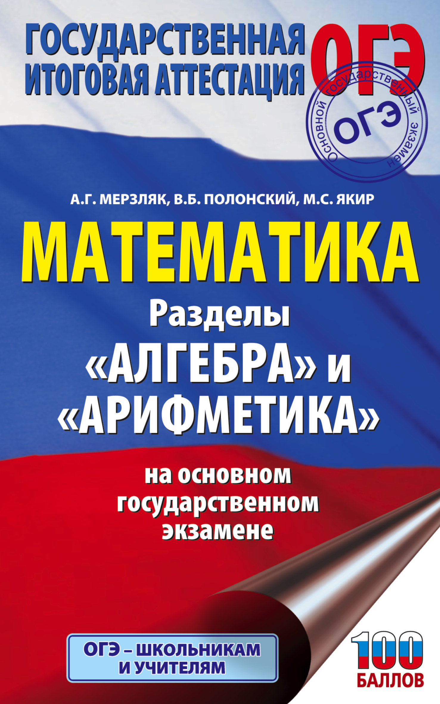 ОГЭ. Математика. Разделы «Алгебра» и «Арифметика» на основном  государственном экзамене, А. Г. Мерзляк – скачать pdf на ЛитРес