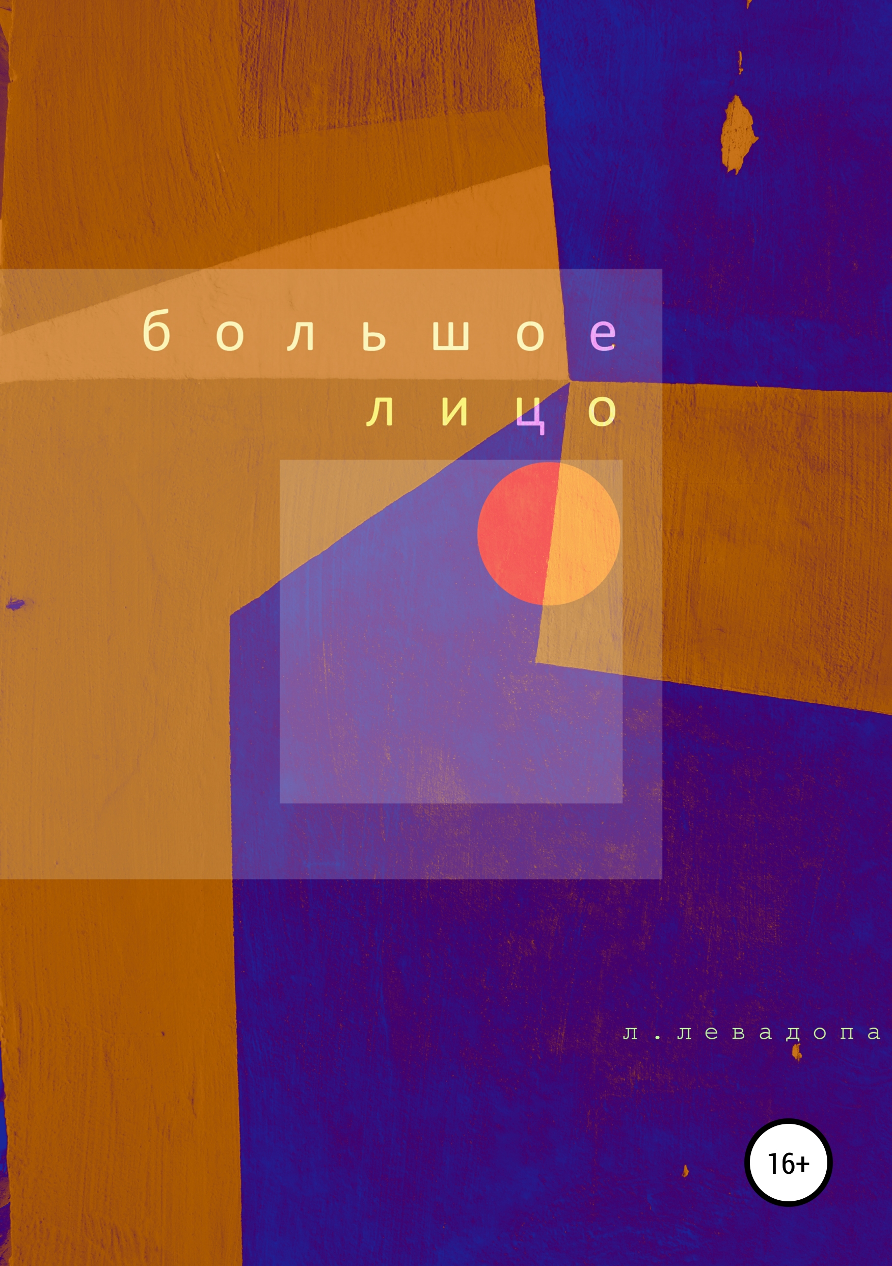 Обложка «Большое лицо»