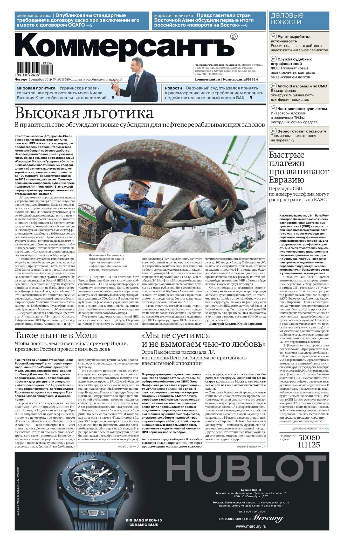 Обложка «Коммерсантъ (понедельник-пятница) 160-2019»
