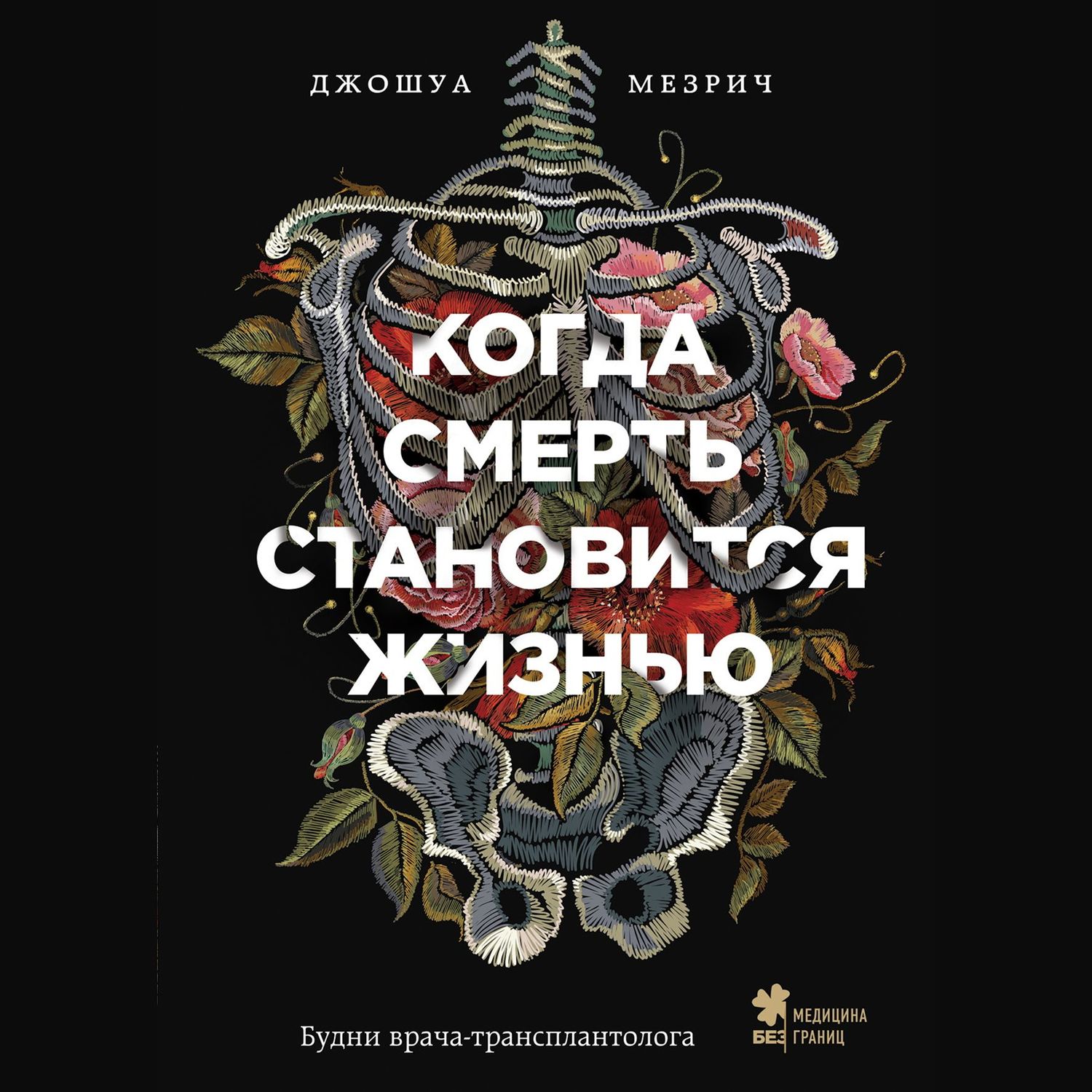 Обложка «Когда смерть становится жизнью. Будни врача-трансплантолога»