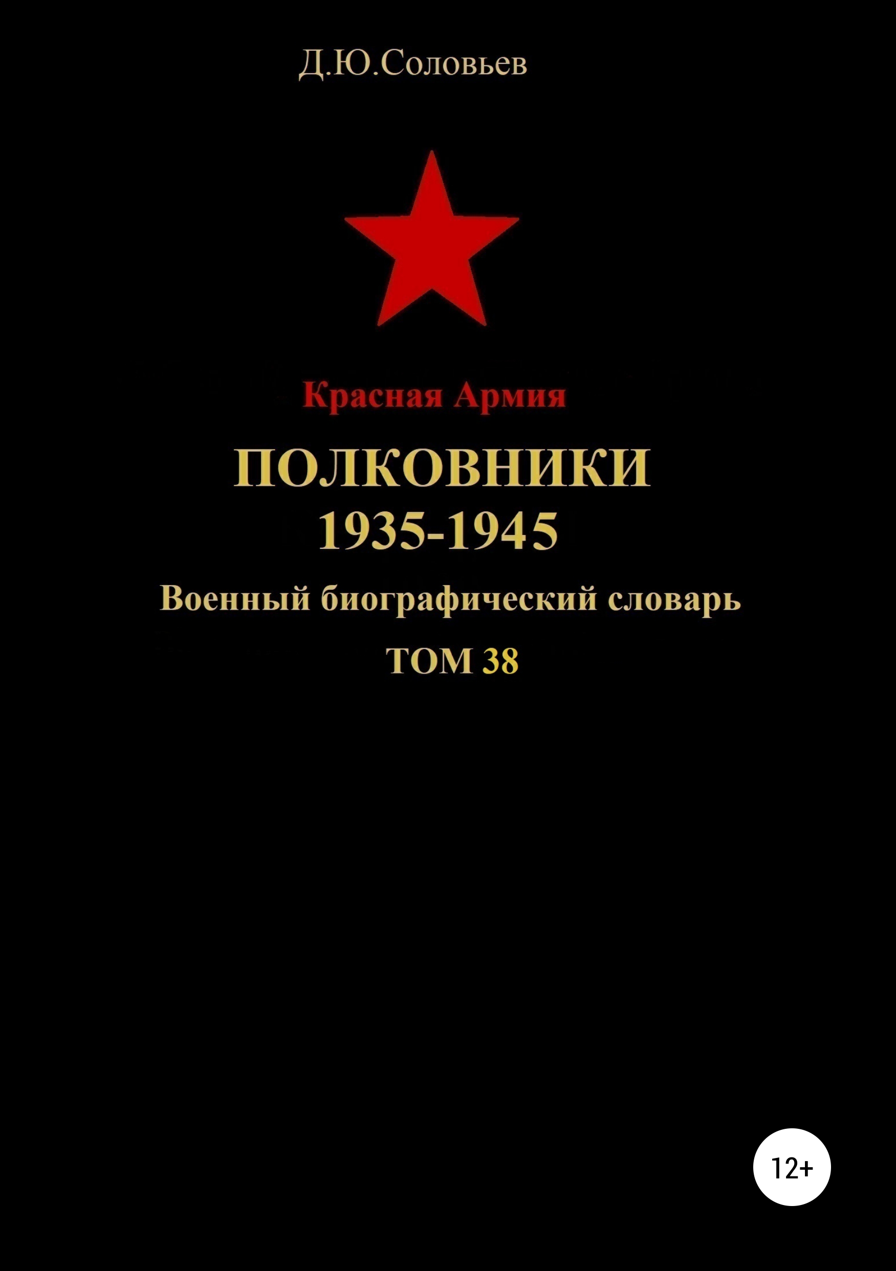 Обложка «Красная Армия. Полковники 1935—1945. Том 38»