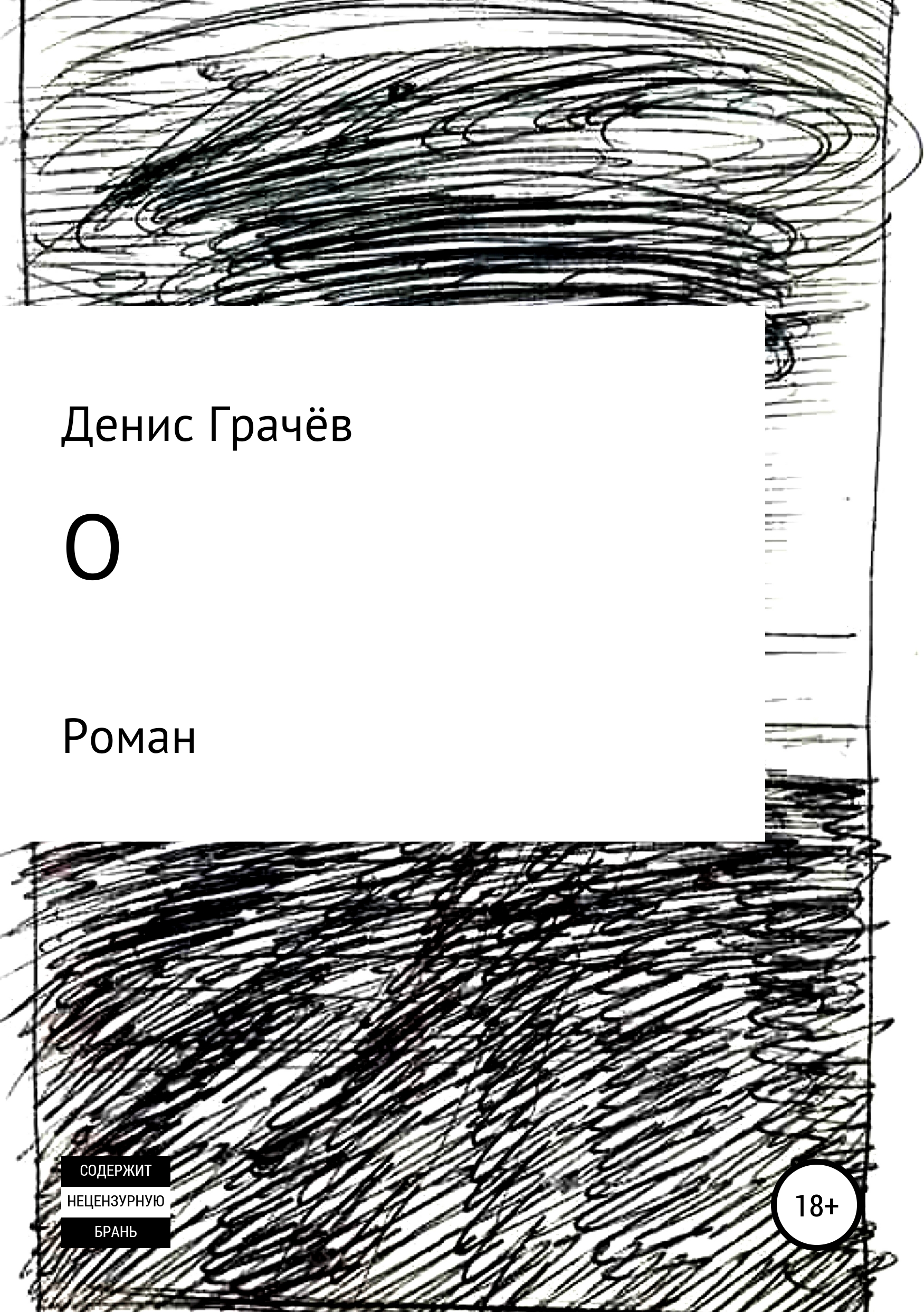 Обложка «О»